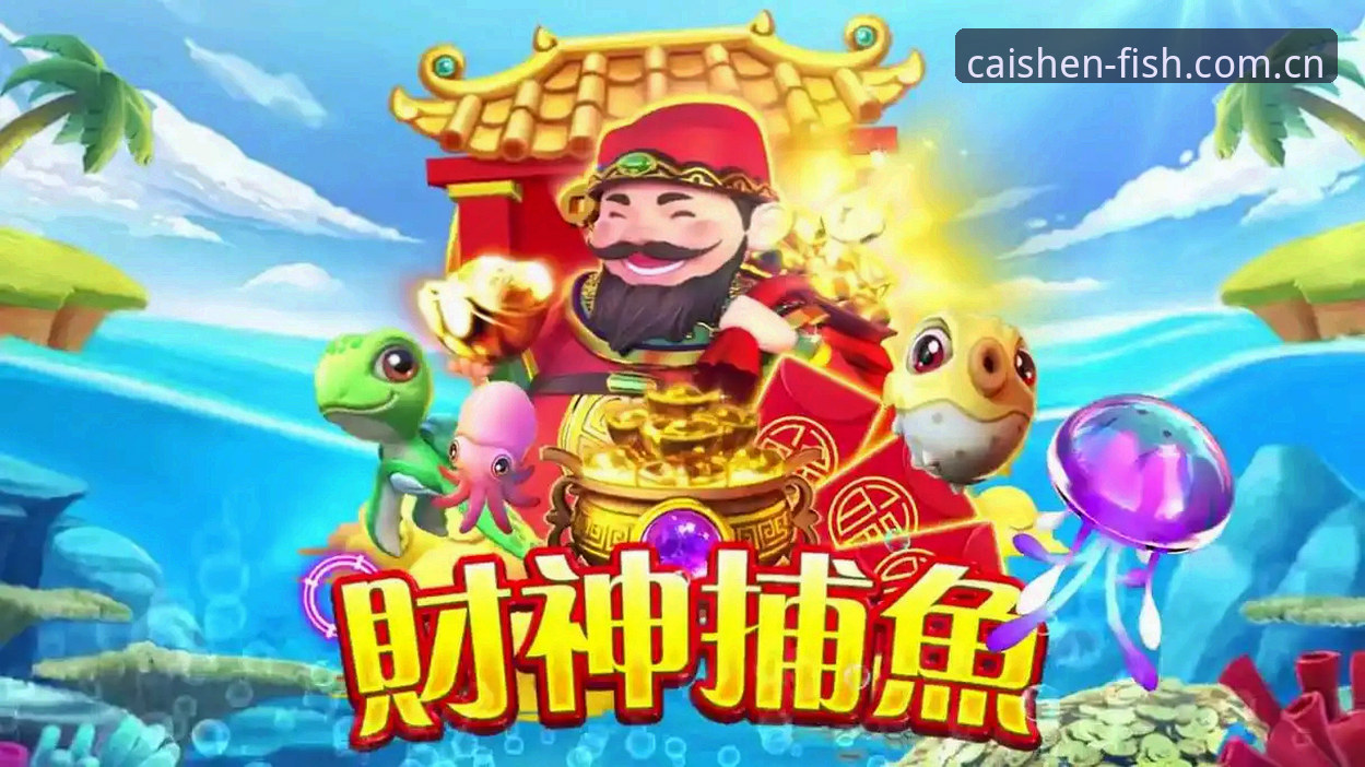 财神捕鱼有风险吗功能详解：财神捕鱼平台v2.2.0实战深度分析