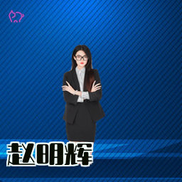 赵明辉