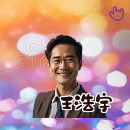 王浩宇